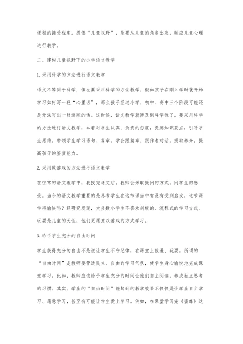 小学语文教学要有儿童视野.docx