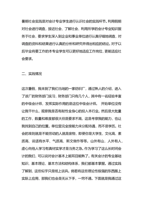 会计专业社会实践报告范文5000字.docx