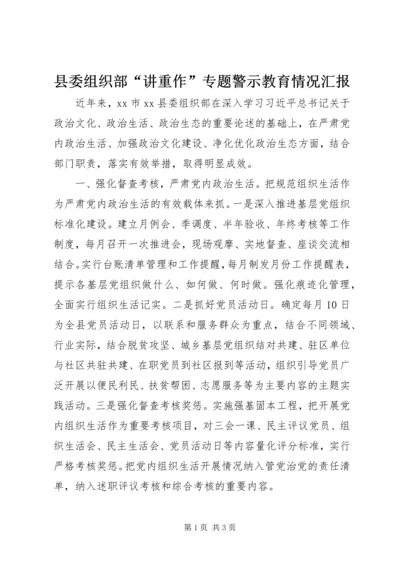 县委组织部“讲重作”专题警示教育情况汇报.docx