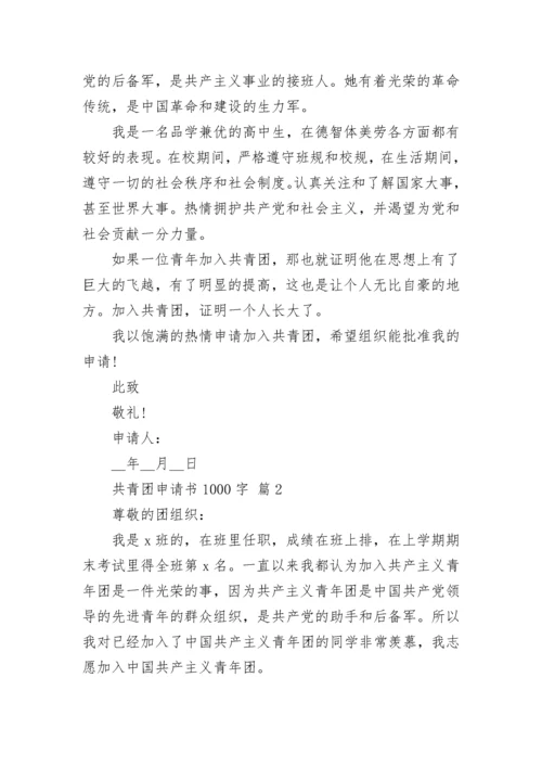 共青团申请书1000字.docx