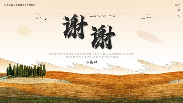 西北风艺术白鹿原读书分享会交流会PPT模板
