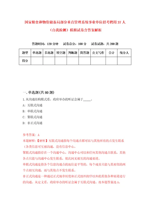 国家粮食和物资储备局部分垂直管理系统事业单位招考聘用37人自我检测模拟试卷含答案解析8