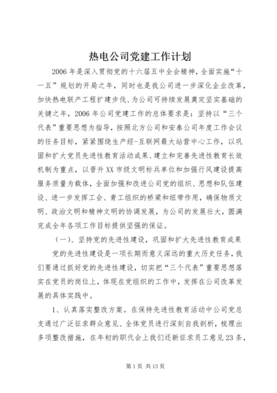 热电公司党建工作计划 (5).docx