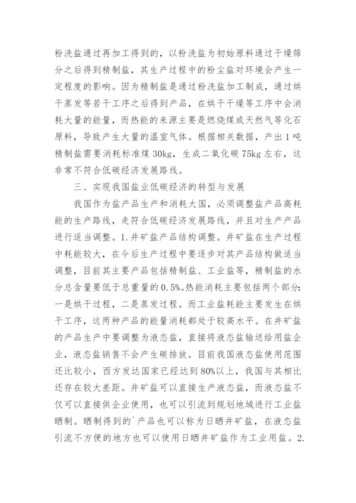 试论盐业低碳经济的转型与发展论文.docx