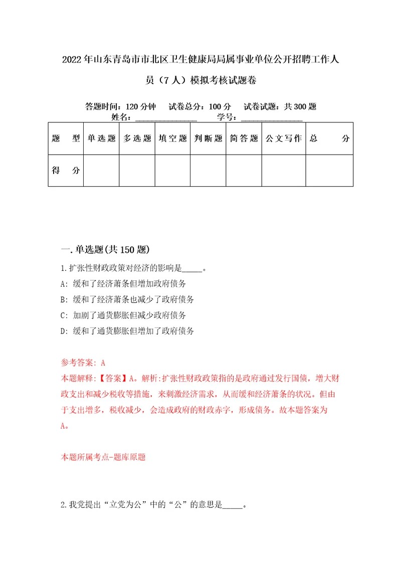 2022年山东青岛市市北区卫生健康局局属事业单位公开招聘工作人员7人模拟考核试题卷1