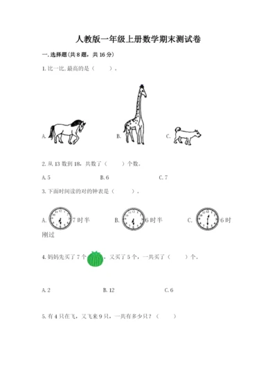 人教版一年级上册数学期末测试卷带答案（预热题）.docx