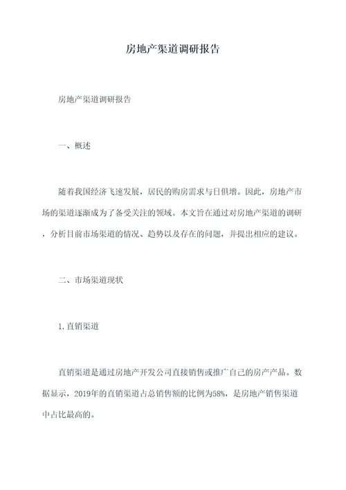 房地产渠道调研报告