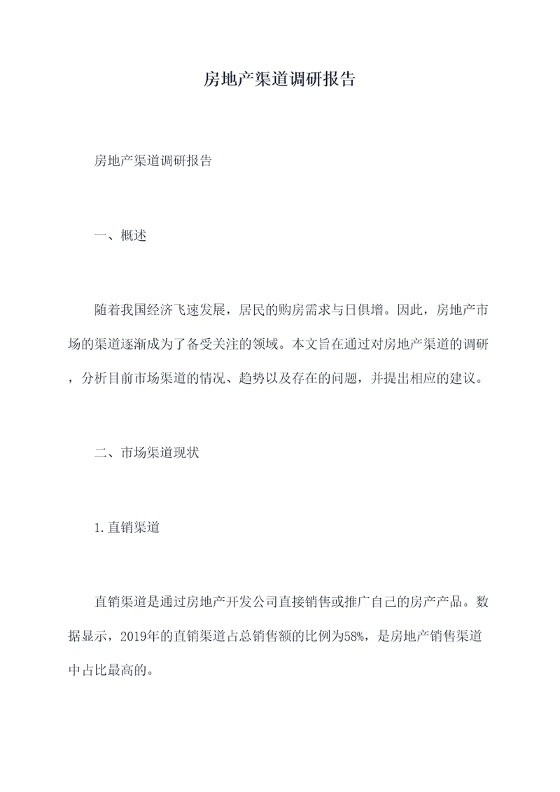 房地产渠道调研报告