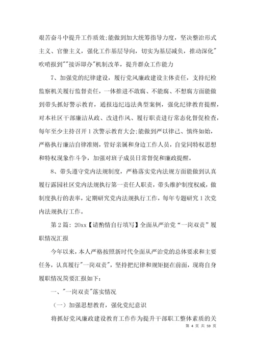 2021全面从严治党“一岗双责”履职情况汇报范文十五篇.docx