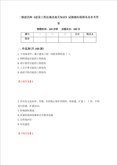 二级建造师建设工程法规及相关知识试题题库模拟卷及参考答案75