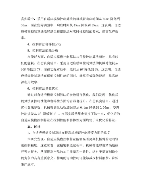 机械臂在精密制造中的控制算法研究