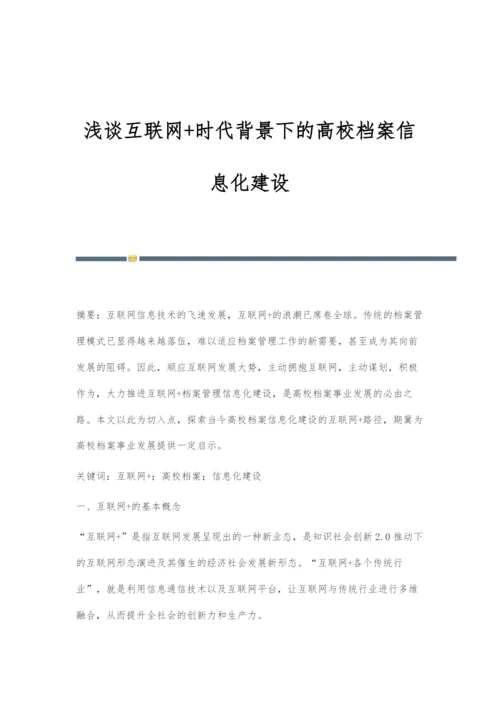 浅谈互联网+时代背景下的高校档案信息化建设.docx