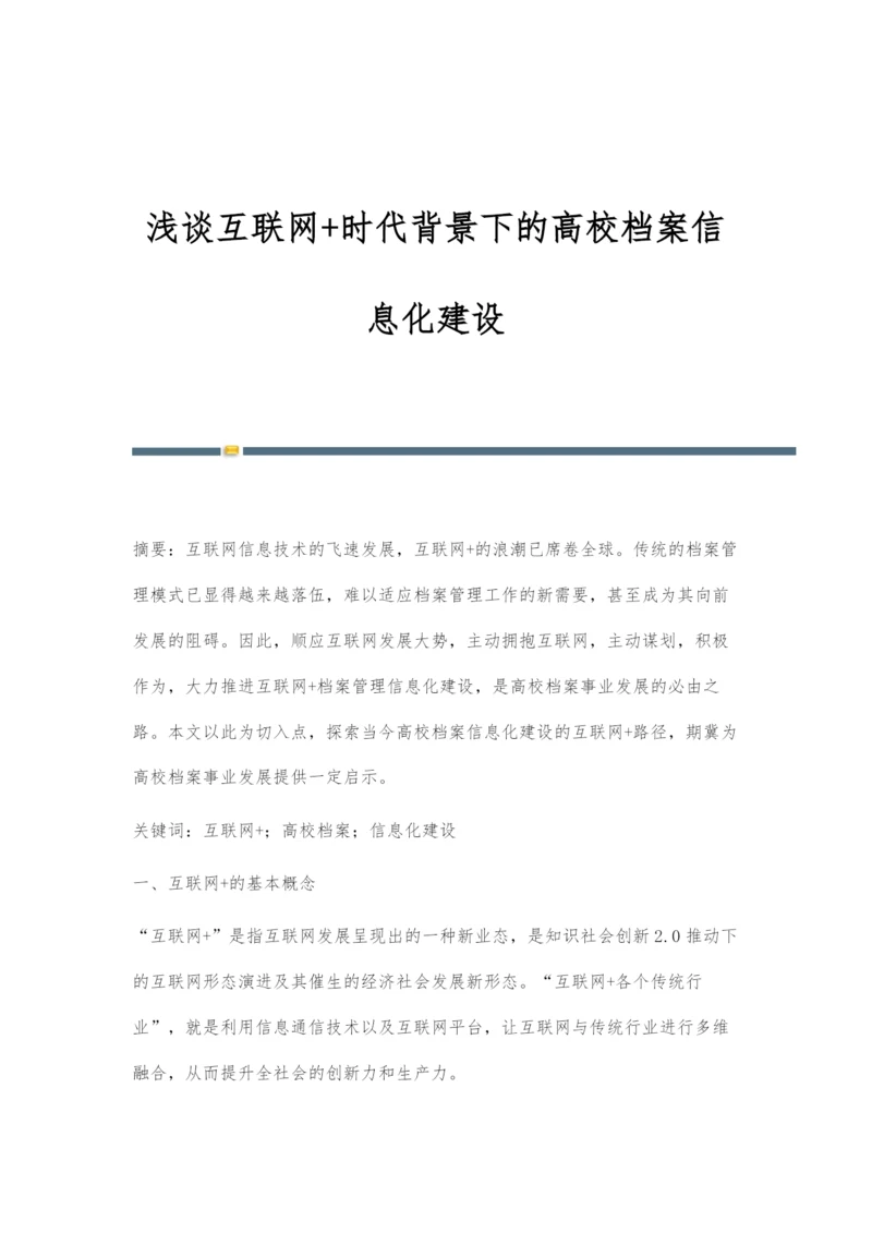 浅谈互联网+时代背景下的高校档案信息化建设.docx