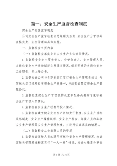 篇一：安全生产监督检查制度.docx