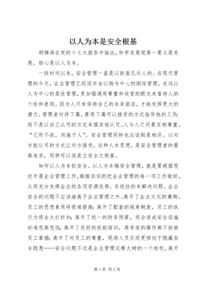 以人为本是安全根基.docx