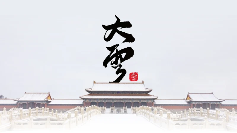 二十四节气之大雪PPT模板