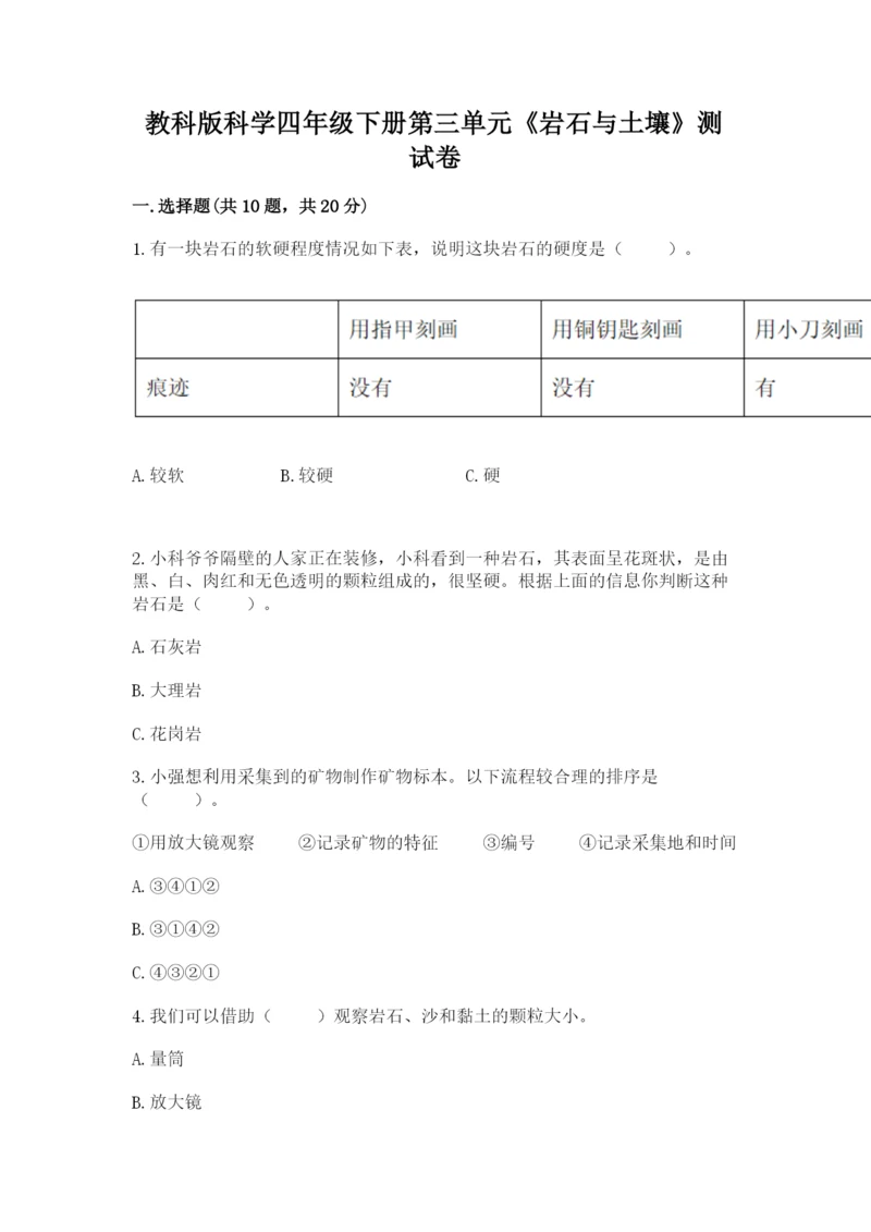 教科版科学四年级下册第三单元《岩石与土壤》测试卷附答案【预热题】.docx