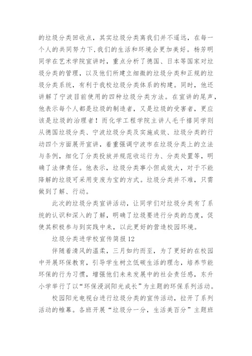 垃圾分类进学校宣传简报.docx