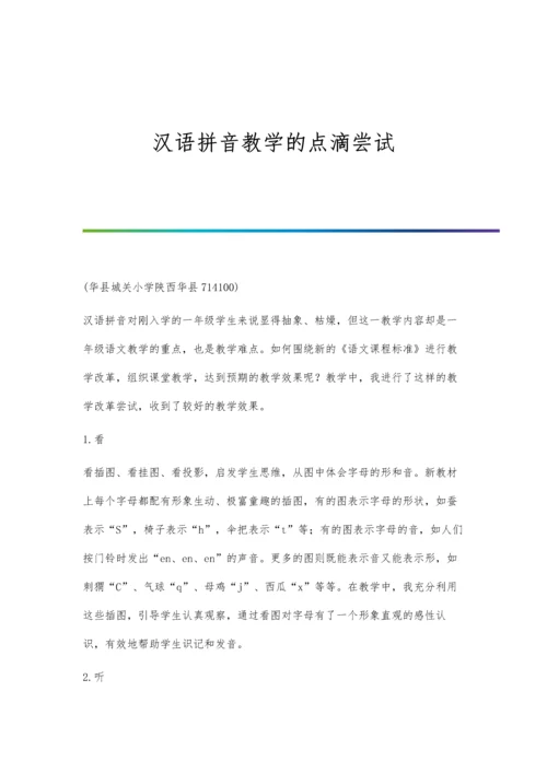 汉语拼音教学的点滴尝试.docx