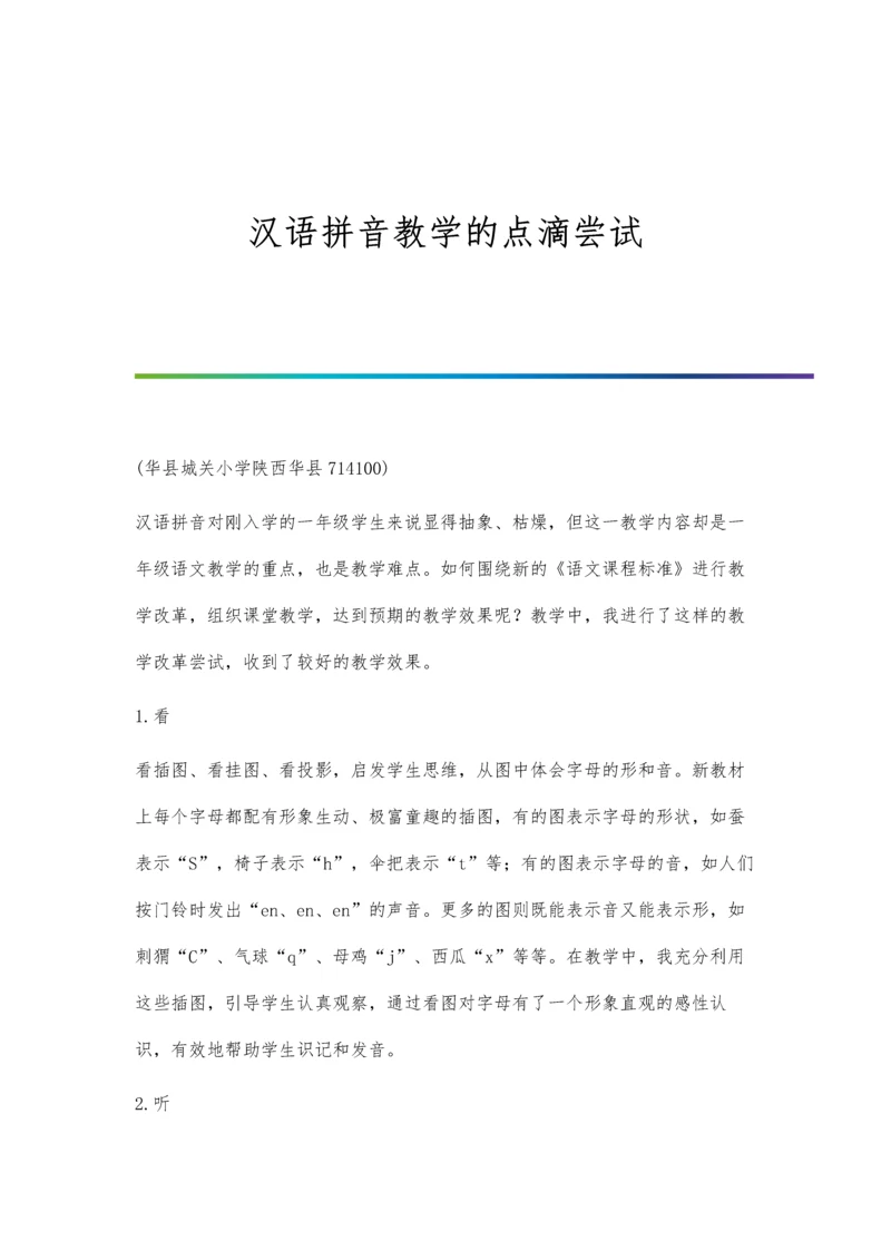 汉语拼音教学的点滴尝试.docx