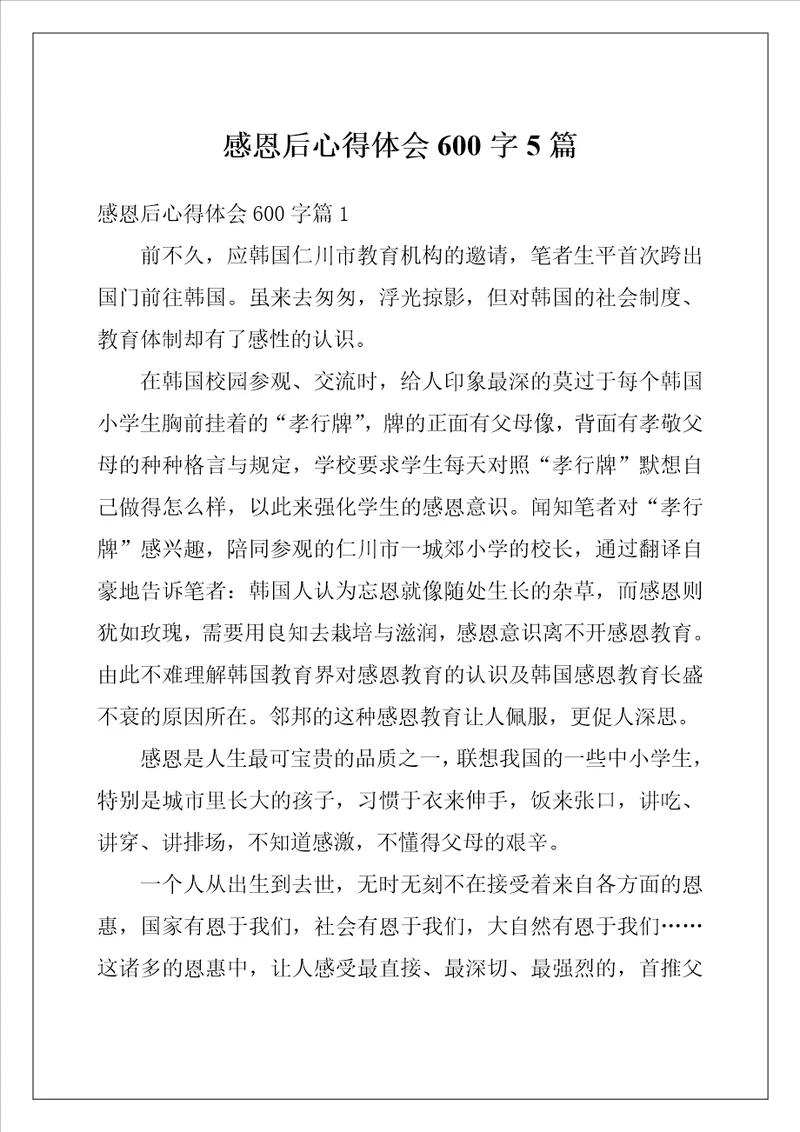 感恩后心得体会600字5篇