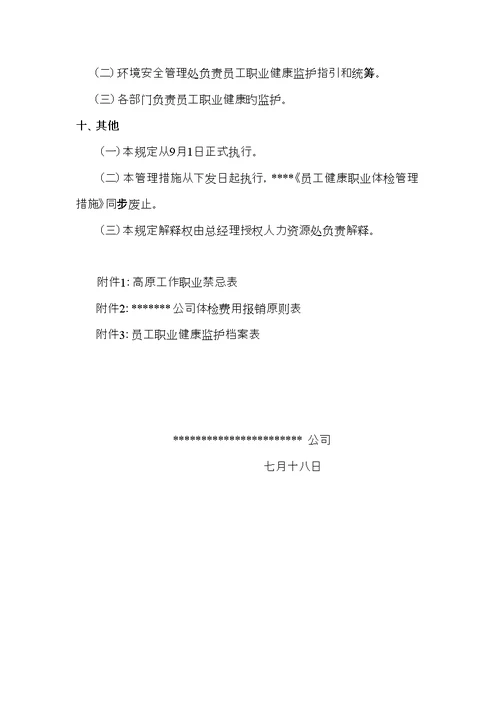 公司员工职业健康体检统一规定