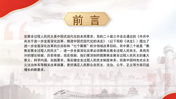 聚焦发展全过程人民民主：全面深化改革的七个聚焦系列党课ppt