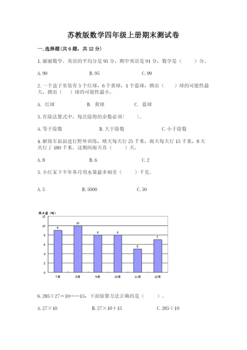 苏教版数学四年级上册期末测试卷附参考答案（精练）.docx