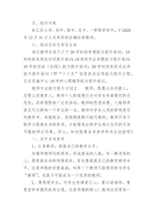 教师专业能力提升计划.docx