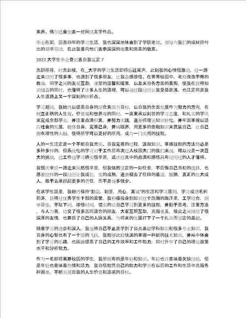2022大学生毕业登记表自我鉴定7篇