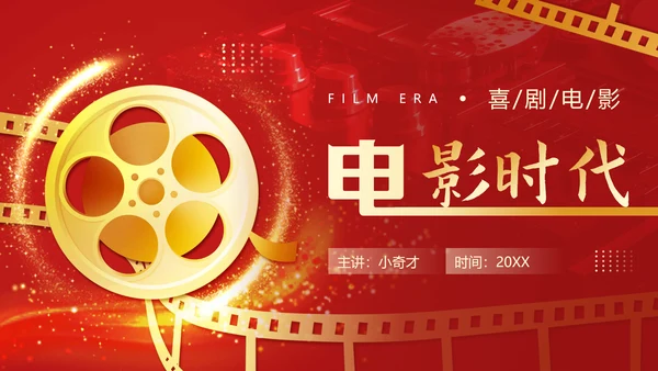 电影放映机，电影时代红色PPT模板