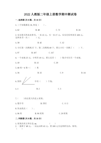 2022人教版二年级上册数学期中测试卷及答案【全国通用】.docx