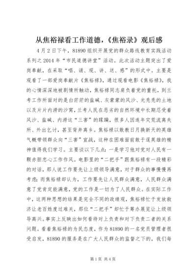 从焦裕禄看工作道德，《焦裕录》观后感.docx