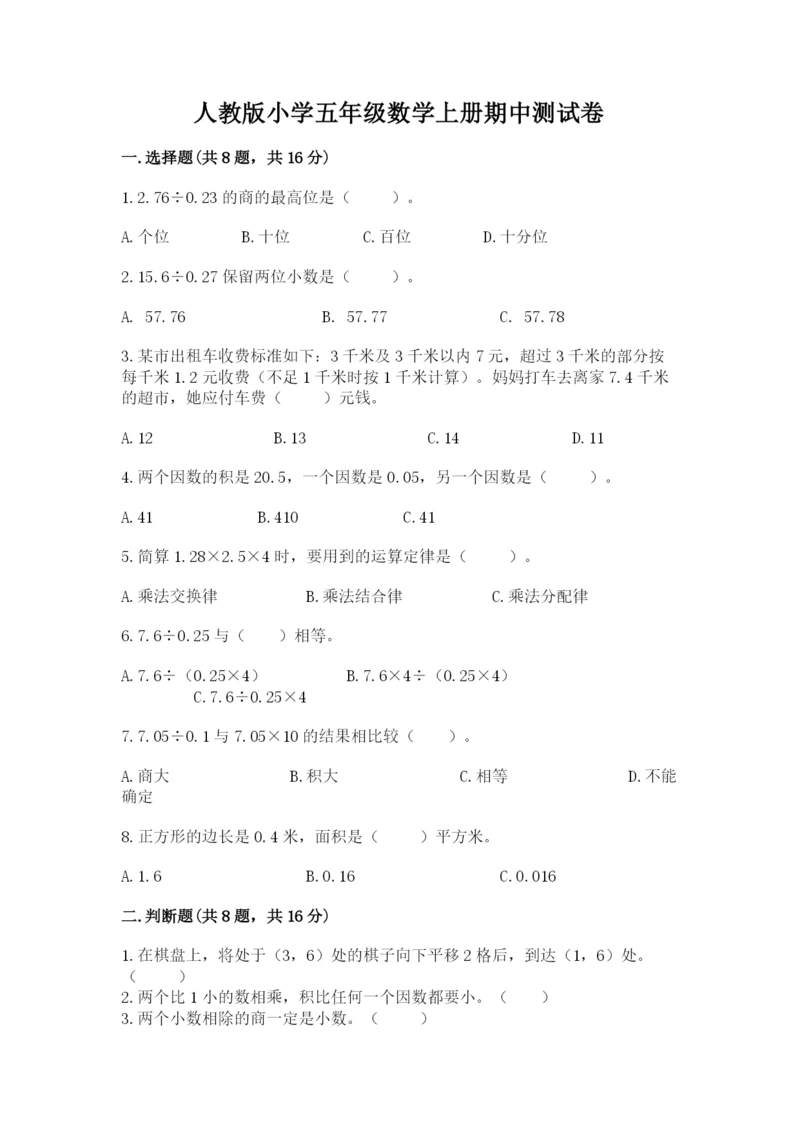 人教版小学五年级数学上册期中测试卷附答案（名师推荐）.docx