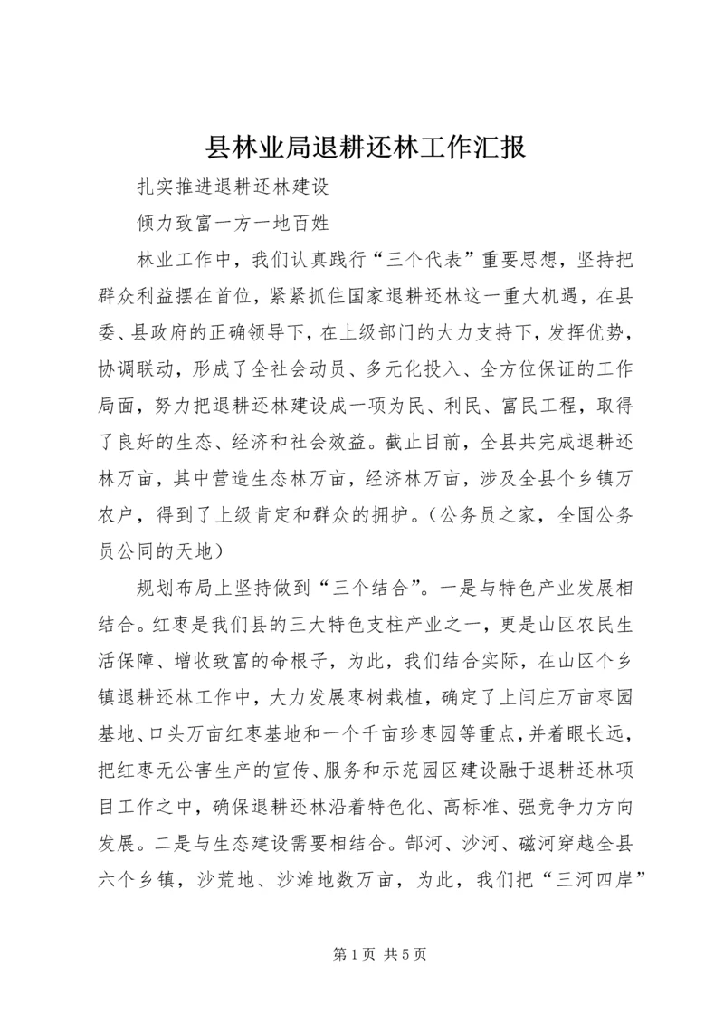 县林业局退耕还林工作汇报 (4).docx