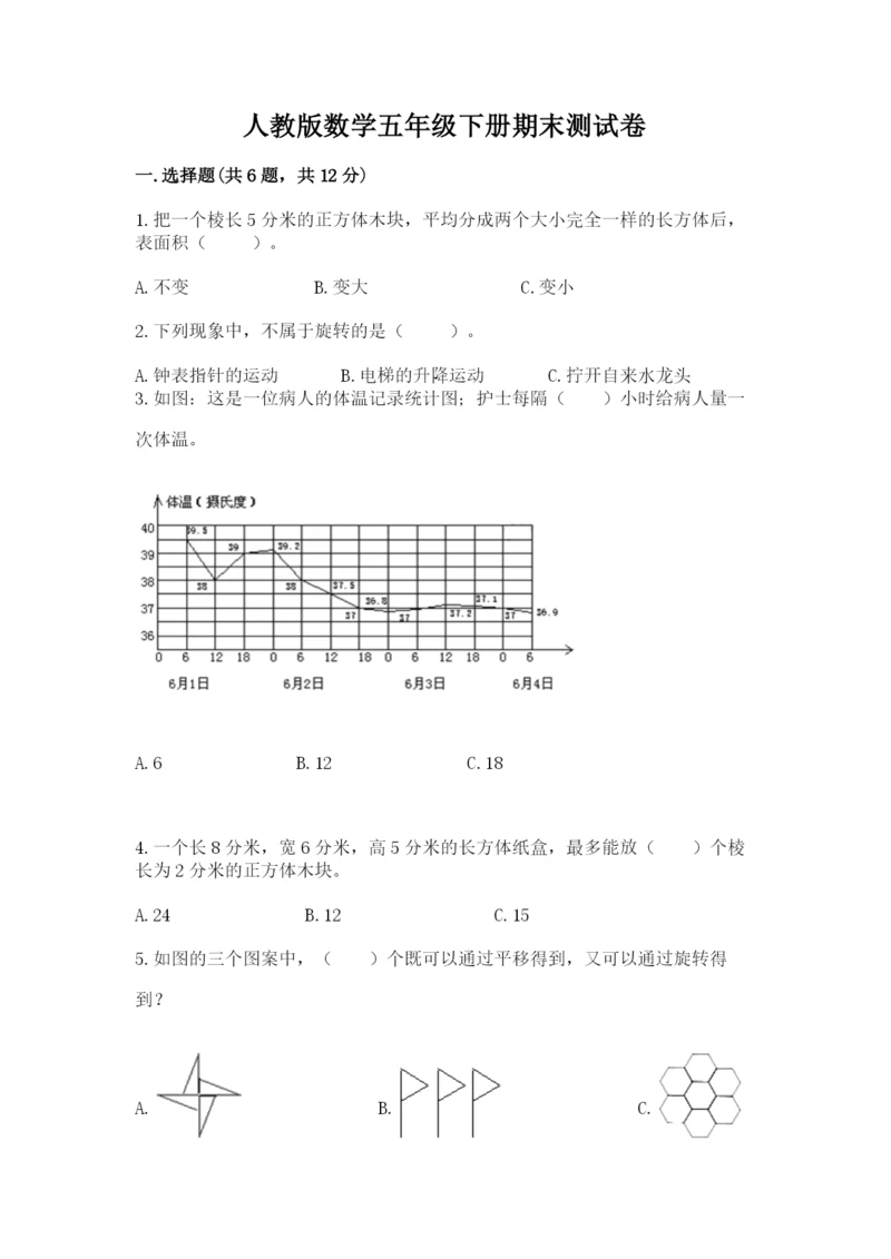 人教版数学五年级下册期末测试卷【中心小学】.docx