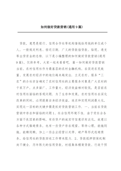 如何做好贷款营销(通用9篇).docx