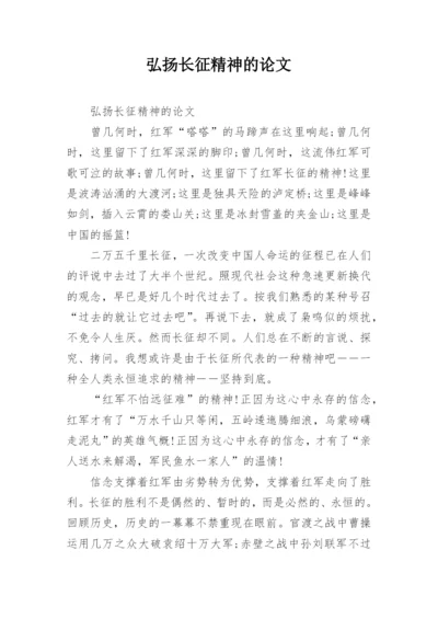 弘扬长征精神的论文.docx