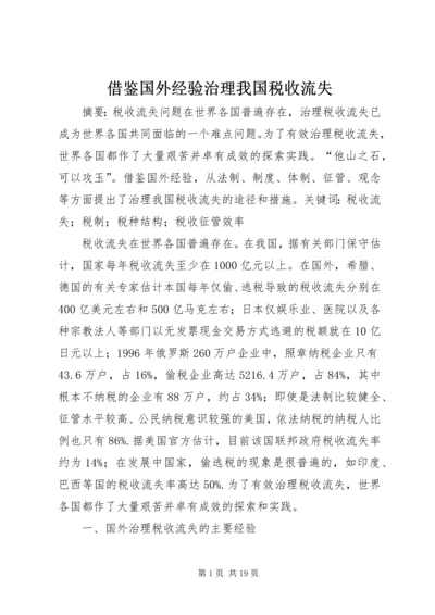 借鉴国外经验治理我国税收流失.docx