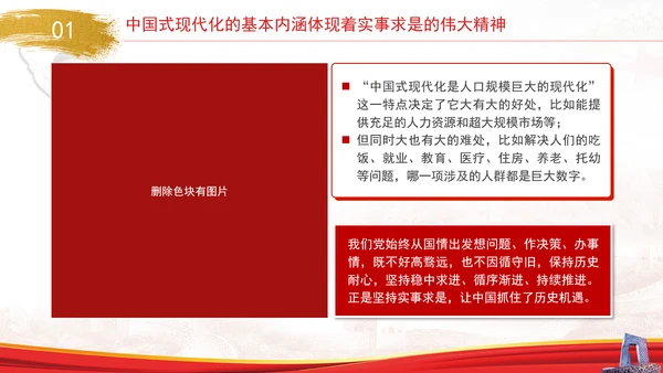 中国式现代化与实事求是专题党课PPT