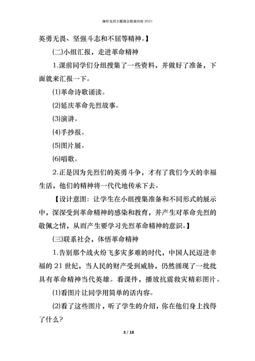 缅怀先烈主题班会教案内容2021.docx