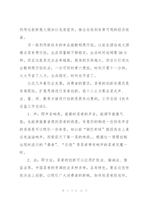 技术总监 工作总结(多篇).docx