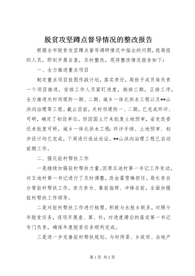 脱贫攻坚蹲点督导情况的整改报告.docx