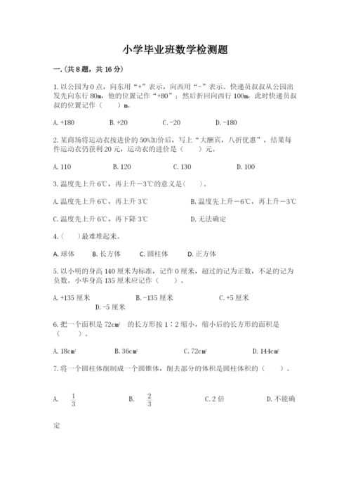 小学毕业班数学检测题及完整答案【夺冠系列】.docx