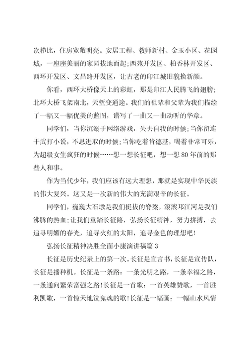 弘扬长征精神决胜全面小康演讲稿