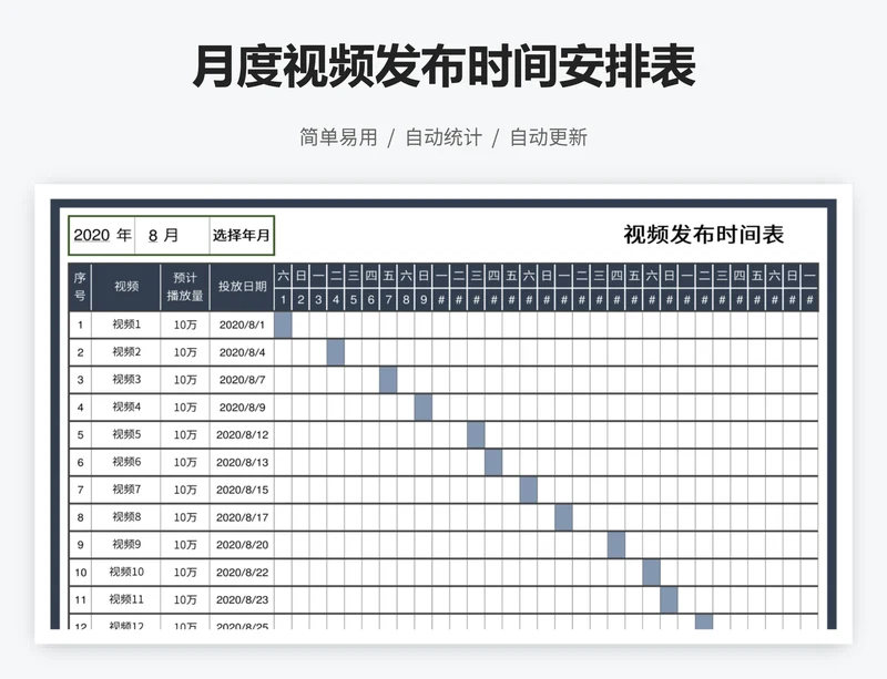 月度视频发布时间安排表