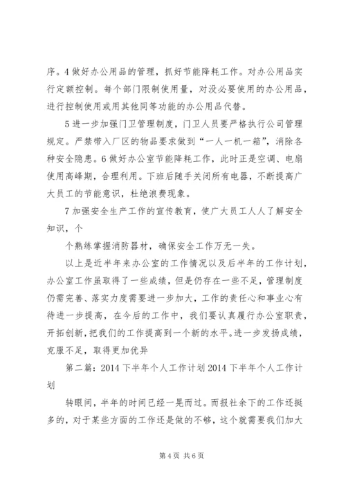 第一篇：XX年下半年个人工作计划XX年下半年个人工作计划.docx