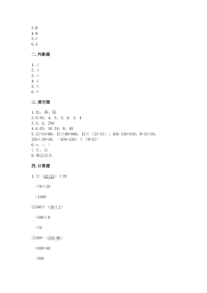 小学四年级下册数学期中测试卷精品【能力提升】.docx