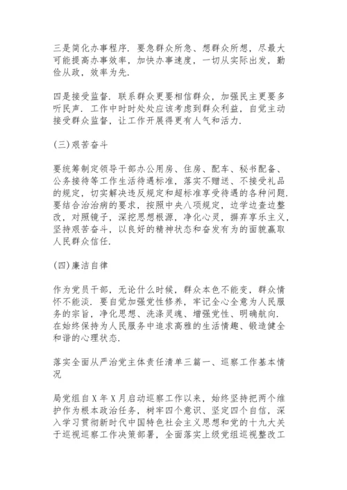 落实全面从严治党主体责任清单三篇.docx