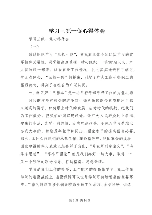 学习三抓一促心得体会 (3).docx